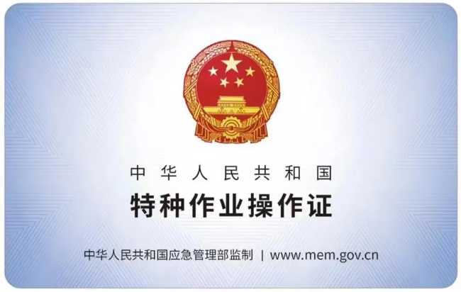 砀山有限空间作业证